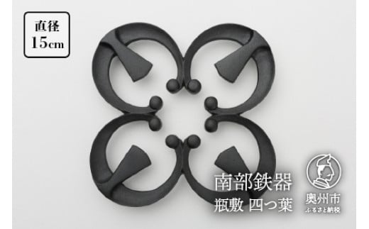 南部鉄器 瓶敷 四つ葉 （鉄瓶・鍋向き） 伝統工芸品 [Y0092]