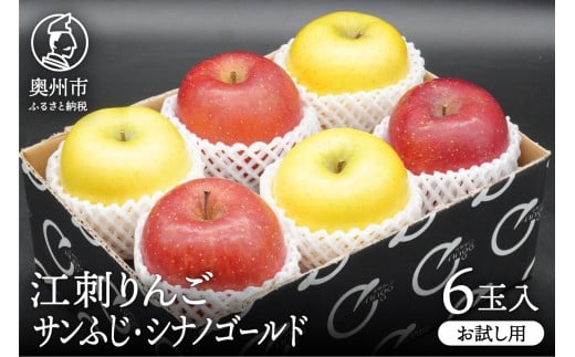 【少量お試し用】江刺りんご「サンふじ＆シナノゴールド」6玉入(各3玉) 【11月下旬以降順次お届け】丸秀品 36玉サイズ 糖度14.5度以上 [AQ039]