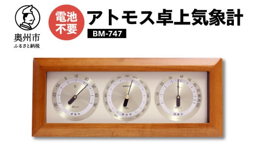 [10月1日より価格改定]アトモス卓上気象計 BM-747 気象計 温湿度計 気圧計 アナログ 気象病対策 天気 健康 [AJ044]
