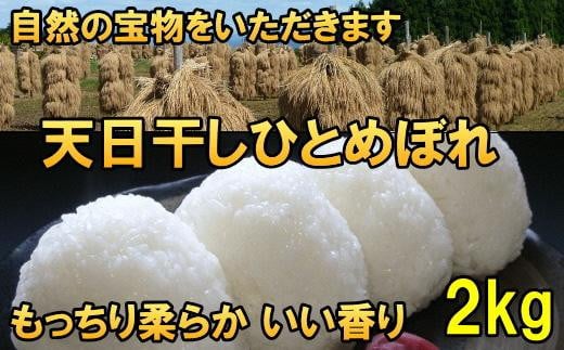 岩手県奥州市産 ひとめぼれ 天日干し 白米 令和6年産 2kg 人気沸騰の米 [14日以内発送] [発送日当日精米] おこめ ごはん ブランド米 [AC045]