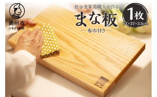 岩谷堂箪笥職人が作るまな板(布巾付) キッチン用品 調理器具 W27×D17×H2.5cm 箱入り ギフト 日本製 岩手県 奥州市産 [AF016]