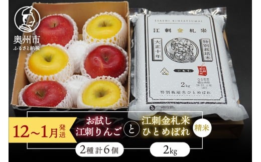 【精米】 お試し用江刺りんご 「サンふじ＆シナノゴールド」各3個と 江刺金札米 ひとめぼれ2kgセット 【12～1月発送】 林檎 フルーツ 果物 米 セット 詰め合わせ [AQ076]