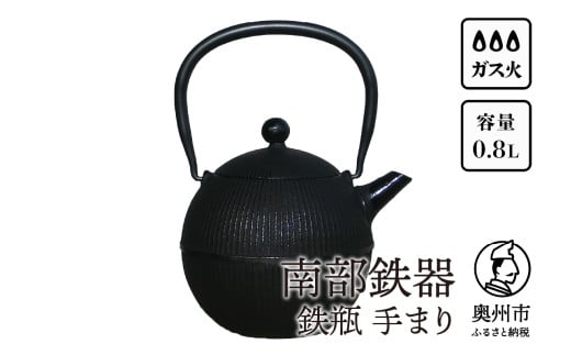 南部鉄器 鉄瓶 手まり0.8L 直火 ガスレンジ 伝統工芸品 1人用 丁度よい シンプル 鉄分補給 やかん ケトル キッチン用品 食器 日用品 雑貨 [Y0118]