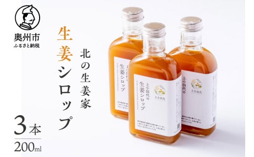 北の生姜家 生姜シロップ 200ml × 3本 保存料着色料不使用 農場生産 自家製しょうがとてんさい糖を贅沢に使用 岩手県奥州市江刺産 [T0008]