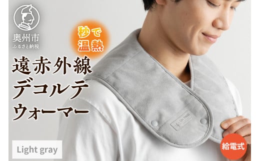秒で温まる 遠赤外線 デコルテ ウォーマー —ON TIME— ライトグレー リラックス 長距離移動に スポーツ観戦に 温度調節可能 給電式 コード1m 経済的 消し忘れ防止 人工スウェード プレゼント ギフト 贈り物 [BU001]