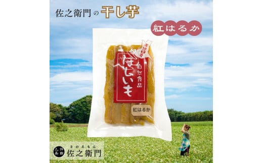 米川農園  佐之衛門 の 干し芋 【 紅はるか (200g×2袋)】 計400g 冷凍 干し芋  国産 ほしいも 干しいも