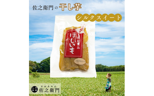 米川農園  佐之衛門 の 干し芋 【 シルクスイート (200g×2袋)】 計400g 冷凍 干し芋  国産 ほしいも 干しいも