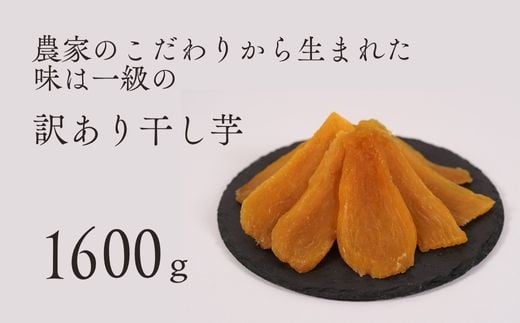 訳あり 品 干し芋 平干し バラ詰め (A品不揃い) 1600g 紅はるか 干しいも 訳アリ 茨城県 鉾田市