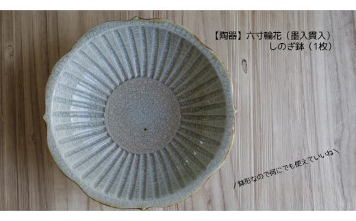 【陶器】六寸輪花 しのぎ鉢(墨入貫入)