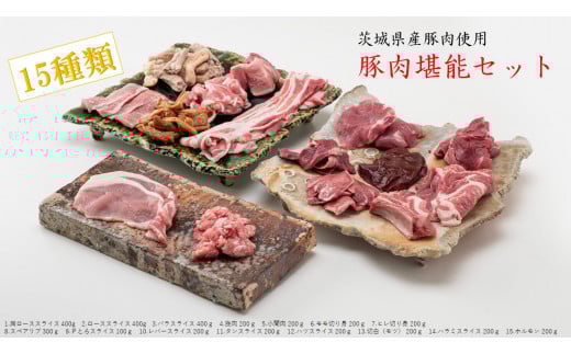 豚肉の部位15種類(計3.6kg)が味わえる丸ごと1頭セット 茨城県産