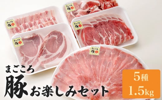 まごころ豚 約1.5kgセット(しゃぶしゃぶ・ロース・こま切れ等) 焼き肉 バラ 肩ロース