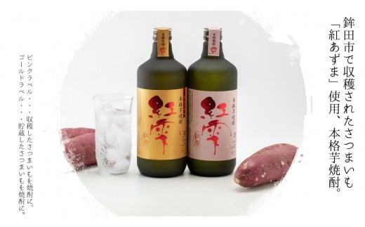 本格芋焼酎【紅雫】焼酎のセット