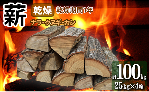 薪 ナラ・クヌギ・カシ [乾燥薪] 大割 25kg×4箱 キャンプ マキ 木 木材 燃料 薪ストーブ 釜 楢 椚 樫 キャンプファイヤー ボイラー 風呂 風呂釜 アウトドア 人気 おすすめ バーベキュー まき 室内