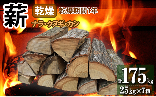 薪 ナラ・クヌギ・カシ 【 乾燥薪 】 大割 25kg×7箱 キャンプ マキ 木 木材 燃料 薪ストーブ 釜 楢 椚 樫 キャンプファイヤー ボイラー 風呂 風呂釜 アウトドア 人気 おすすめ バーベキュー まき 室内
