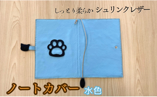 しっとり柔らかシュリンクレザー ノートカバー(水色)