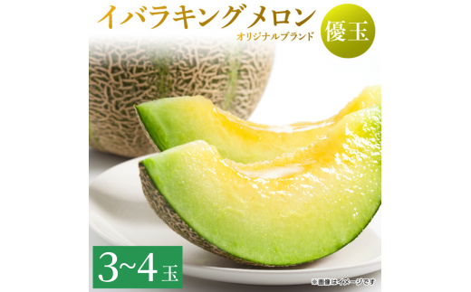 来年2026年5月出荷【イバラキングメロン(優品)】\上品な甘さと滑らかな肉質!/茨城県鉾田市産 イバラキング メロン めろん 3~4玉|先行予約 青肉 産地直送 追熟 日持ちよし 国産 フルーツ 果物 ご自宅用 贈り物 プレゼント おすすめ 人気 ザ・百笑