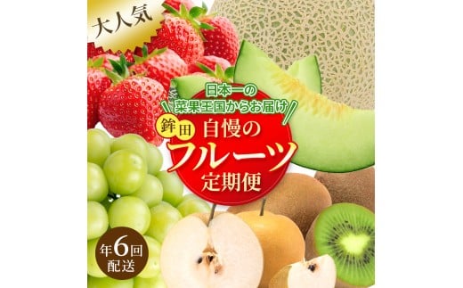 【フルーツ年6回定期便】もぎたて市場から2ヶ月に1回発送／いちご メロン ぶどう 梨 キウイ 果物 くだもの 鉾田市 茨城県 送料無料 産地直送 ギフト 詰め合わせ 贈答 セット 採れたて 季節 旬