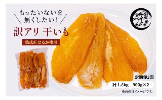 【3ヶ月定期便】訳あり 干し芋 1.8kg（900g×2）ほしいも 干しいも ほし芋 訳あり B級品 人気 お菓子 ランキング スイーツ 紅はるか 送料無料 日 取り寄せ おすすめ 国産 母 父 敬老の日 しっとり お土産 美味しい おやつ 旬 特産品 和菓子 茨城 鉾田 ALINマネジメント