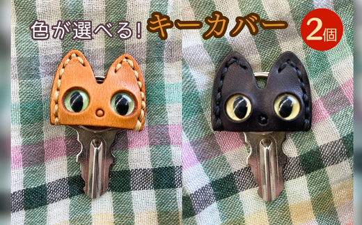 色が選べる!キーカバー(2個)