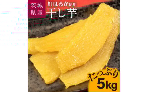 【12月発送】茨城県産【干し芋／さつまいも鬼澤】紅はるか　たっぷり5kg