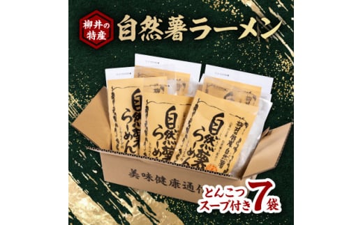 国産自然薯ラーメン【1620208】