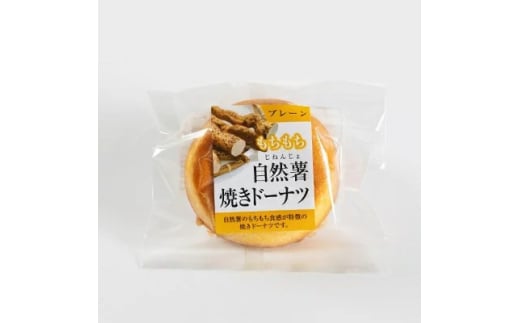 自然薯焼きドーナツ【1620222】