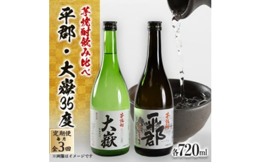 <毎月定期便>芋焼酎「平郡」と「大嶽35度」2本セット全3回【4069987】