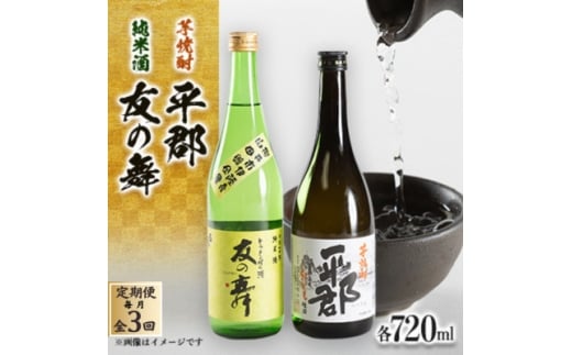 <毎月定期便>純米酒「友の舞」と芋焼酎「平郡」セット全3回【4069988】