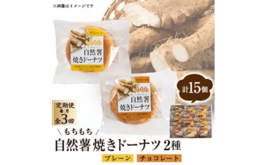 <毎月定期便>柳井自然薯焼きドーナツセット(15個入)全3回【4069997】