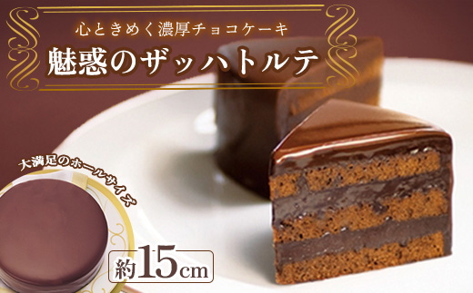 魅惑のザッハトルテ_ ザッハトルテ チョコレート ケーキ スイーツ 洋菓子 おやつ 菓子 人気 おすすめ 送料無料 贈答 ギフト プレゼント 果子乃季 魅惑のザッハトルテ 【1001410】