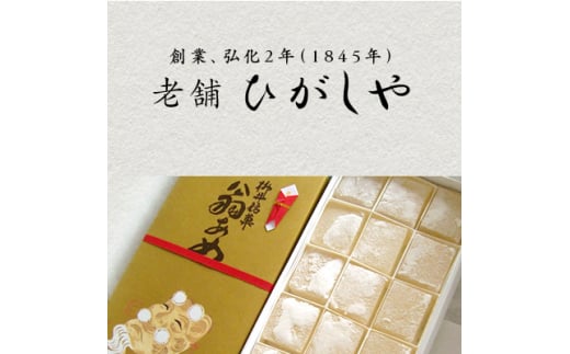 ひがしや 翁あめ【1001498】