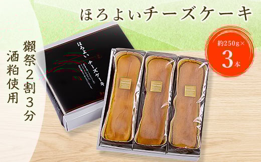 ほろよいチーズケーキ3本セット_ チーズケーキ ケーキ スイーツ お菓子 菓子 チーズ けーき クリームチーズ 日本酒 酒 獺祭 酒粕 おやつ デザート 3本 セット 贈答 ギフト プレゼント 冷凍 山口県 送料無料 【1006468】