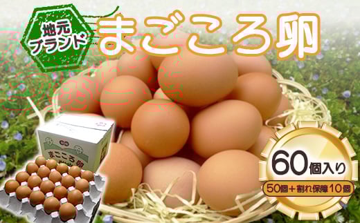 「地元ブランド」まごころ卵60個入り(卵50個と割れ保障10個)　鶏卵(生食用)_まごころ卵 卵 たまご 鶏卵 生卵 生食用 地元ブランド 国産 美味しい 人気 おすすめ 送料無料【1008774】