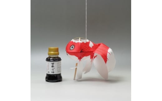 金魚ちょうちん(小)と甘露しょうゆ100mlのセット【1008781】