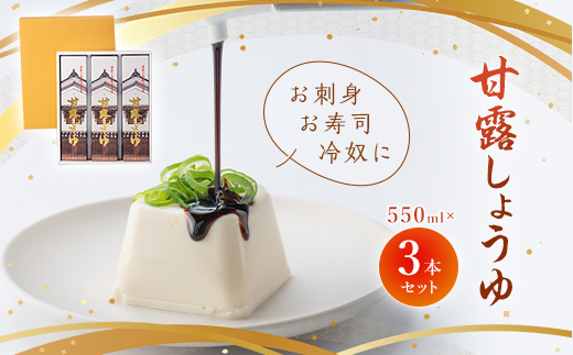甘露しょうゆ550ml×3本セット_ しょうゆ 醤油 甘露しょうゆ 調味料 熟成 お刺身 寿司 冷奴 佐川醤油店 山口県 セット 化粧箱入り 贈答 人気 おすすめ お取り寄せ 送料無料 【1008783】