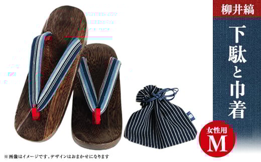 柳井縞鼻緒の下駄(女性用)、巾着セット<Mサイズ>_ 下駄 げた ゲタ 履物 女性用 女性 婦人 レディース M Mサイズ 巾着 きんちゃく セット 柳井縞 織物 日用品 贈答 ギフト プレゼント 山口県 送料無料 【1014910】