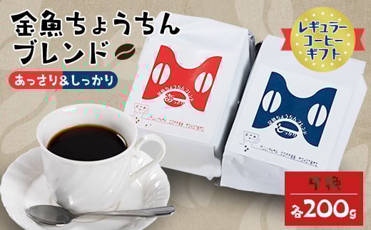 <レギュラーコーヒーギフト>金魚ちょうちんブレンド「あっさり200g」&「しっかり200g」(中挽)【1053855】