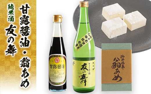 甘露醤油と翁あめと純米酒「友の舞」セット【1083739】