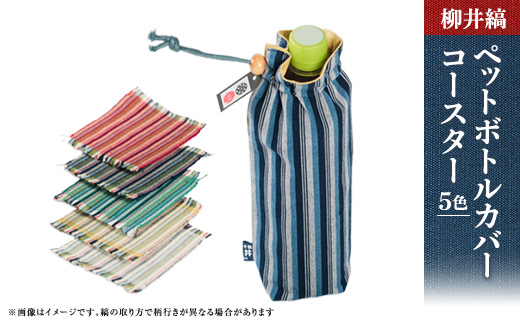 柳井縞ペットボトルカバー(500ml用)、柳井縞コースター(5色セット)【1085379】