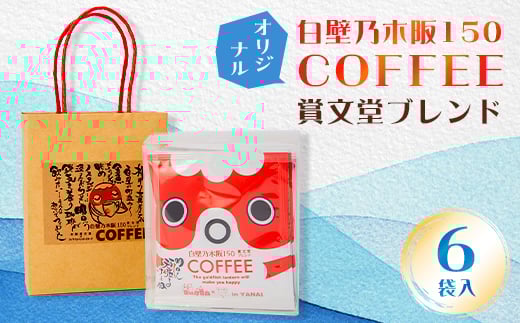 白壁乃木阪150 COFFEE 賞文堂ブレンド 6パック入【1102748】