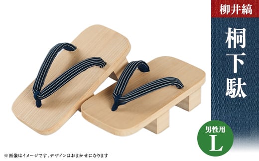 柳井縞鼻緒の桐下駄 (男性用)【1146604】