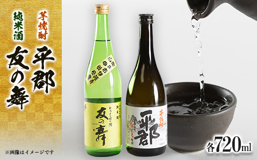 純米酒「友の舞」と芋焼酎「平郡」セット_ 酒 日本酒 焼酎 お酒 さけ サケ 純米酒 芋焼酎 芋 紅いも 友の舞 平郡 アルコール 山口県 720ml 2本 セット 贈答 ギフト プレゼント 家飲み 宅飲み 晩酌 お湯割り ロック ストレート 常温 送料無料 【1083735】
