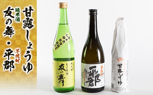 甘露醤油と地酒(平郡・友の舞)セット【1083747】