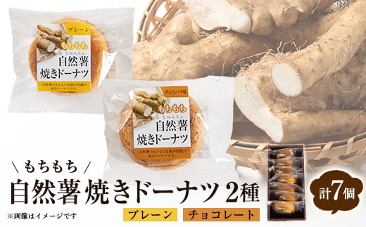 柳井自然薯焼きドーナツセット(7個入)【1572584】