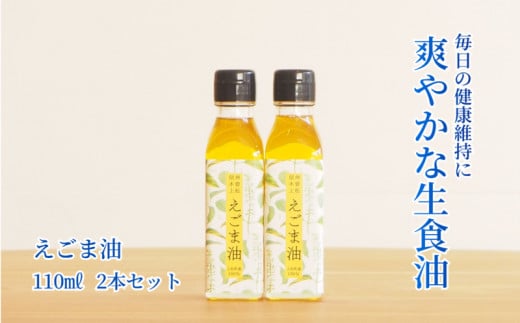 <生しぼり>えごま油110ml×2本セット【1103159】
