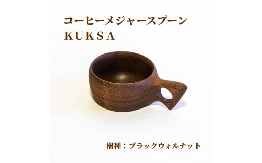 ＜椿井木工舎＞コーヒーメジャー ワグテイル 「 KUKSA」 ブラックウォールナット【1274109】