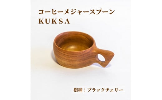 ＜椿井木工舎＞コーヒーメジャー ワグテイル 「 KUKSA」 ブラックチェリー【1274110】