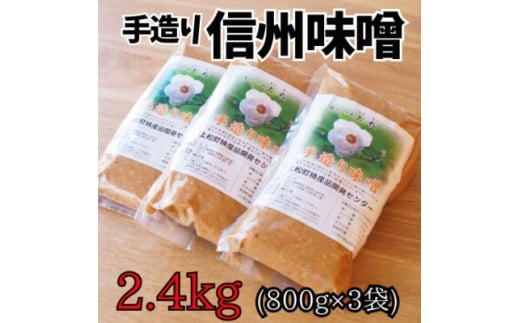 無添加 手づくり信州味噌(生みそ)2.4kg【1398682】