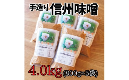 無添加 手づくり信州味噌(生みそ)4.0kg【1398683】