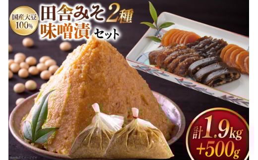 味噌 田舎みそ 麦みそ 1kg 合わせみそ 0.9kg みそ漬 セット [大渡商店 長崎県 東彼杵町 hs42bag590000] 詰め合わせ みそ ミソ 麦 合わせ 合わせ味噌 味噌漬け ご飯のお供 漬物 漬け物